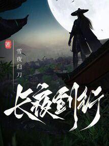 长夜行百科