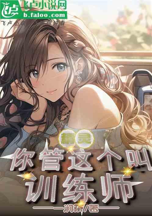 精灵训练师广告