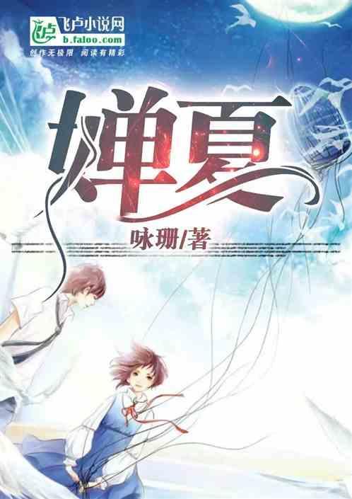 蝉夏的意思