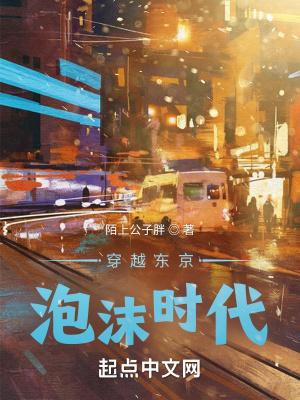 穿越日本泡沫时代娱乐的