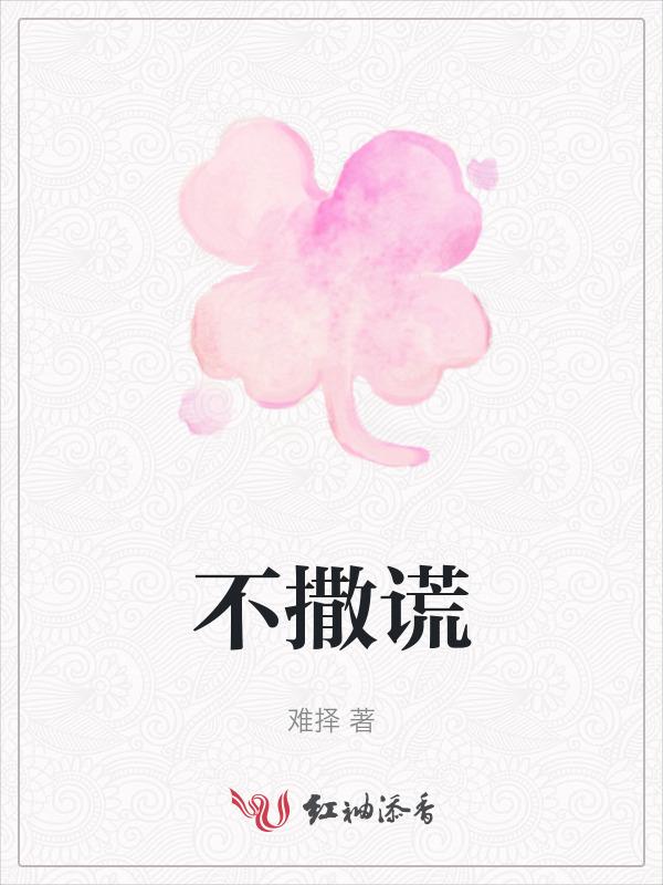 不撒谎保证书