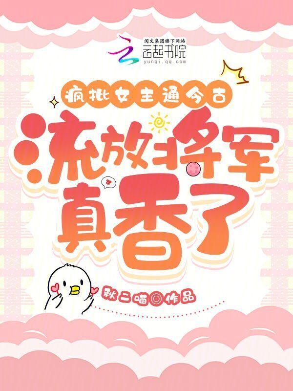 流放将军真香了(秋二喵)