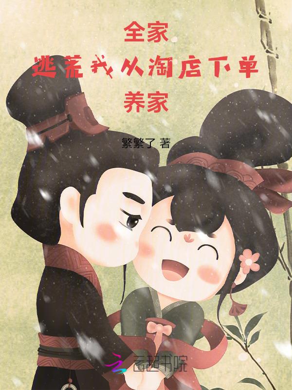 我全家都穿越过来了