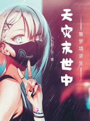 天灾末世行172