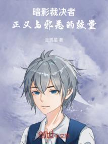 暗黑裁决者未删减