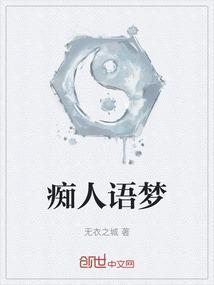 痴人说梦的读音是什么