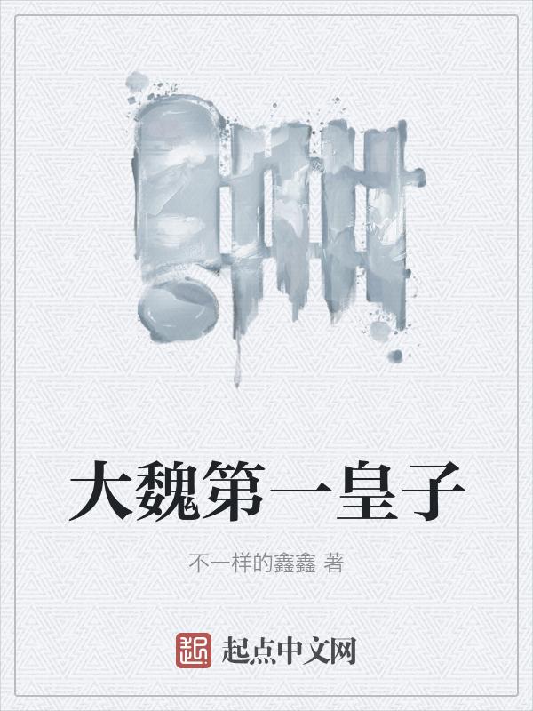 大魏六皇子