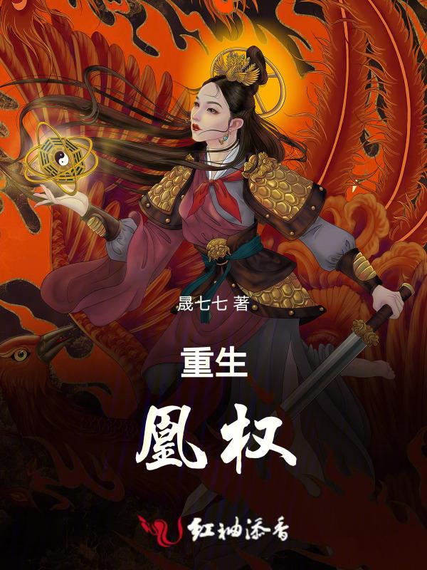 凰权全文免费