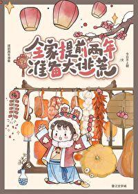 全家提前两年准备大逃荒资源