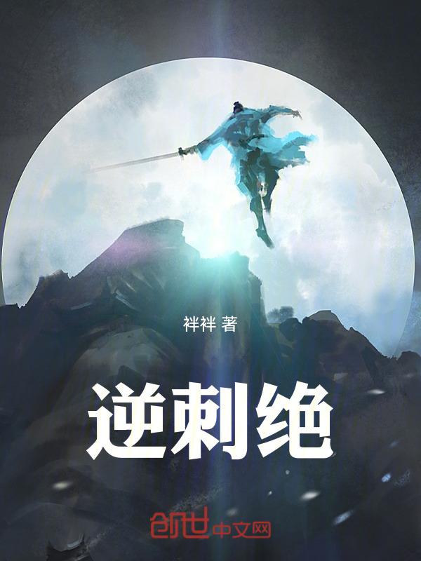 逆刺绝gl