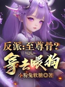 反派至尊骨?拿去喂狗的