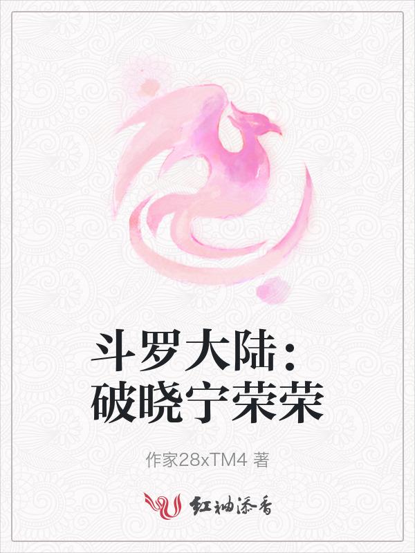 斗罗大陆宁荣荣p图破茧