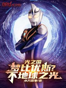 光之国梦比优斯?不地球之光免费阅读