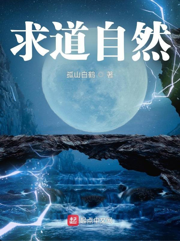 道讲自然