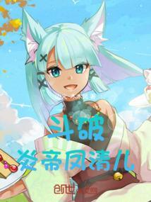 斗破第章凤清儿怀孕