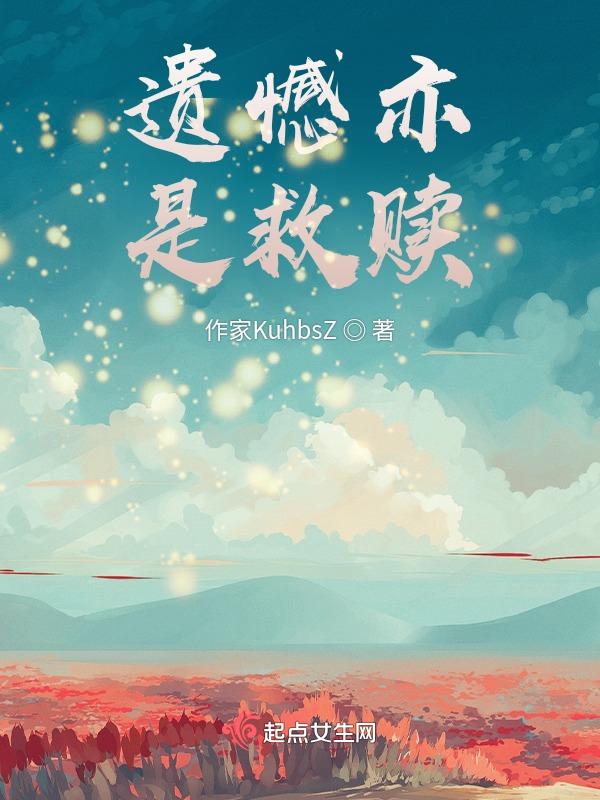 所谓遗憾就是