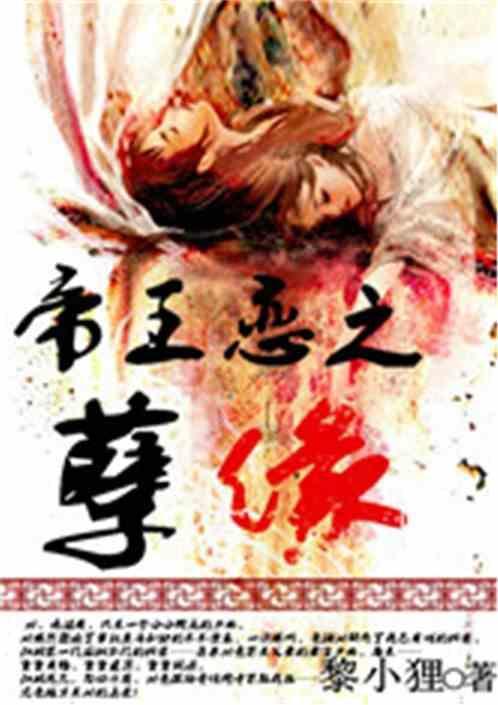 帝王之恋歌词是什么意思