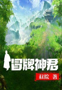 冒牌神医免费全文阅读
