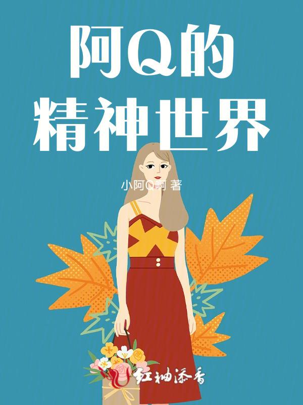 阿q精神是谁笔下的人物
