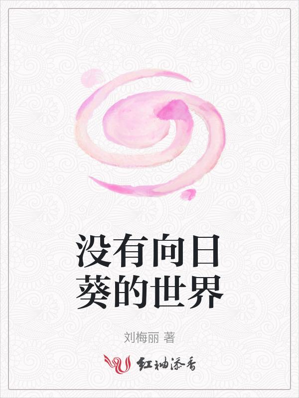 没有光的向日葵