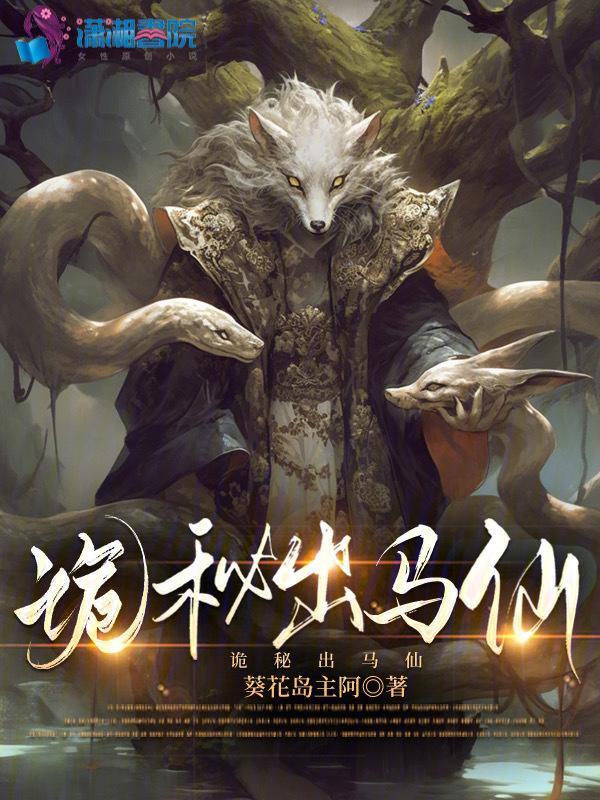 出马仙真实