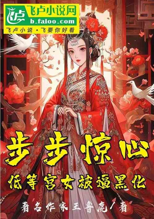 步步惊心把宫女蒸了