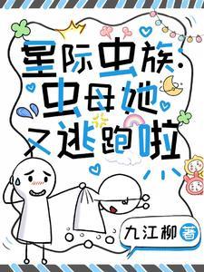 虫族之全星际都想和我生崽免费阅读