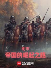 明末之帝国崛起txt