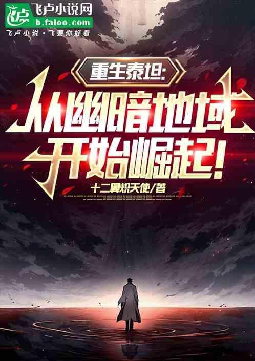 重生从泰坦尼克号开始最新章节