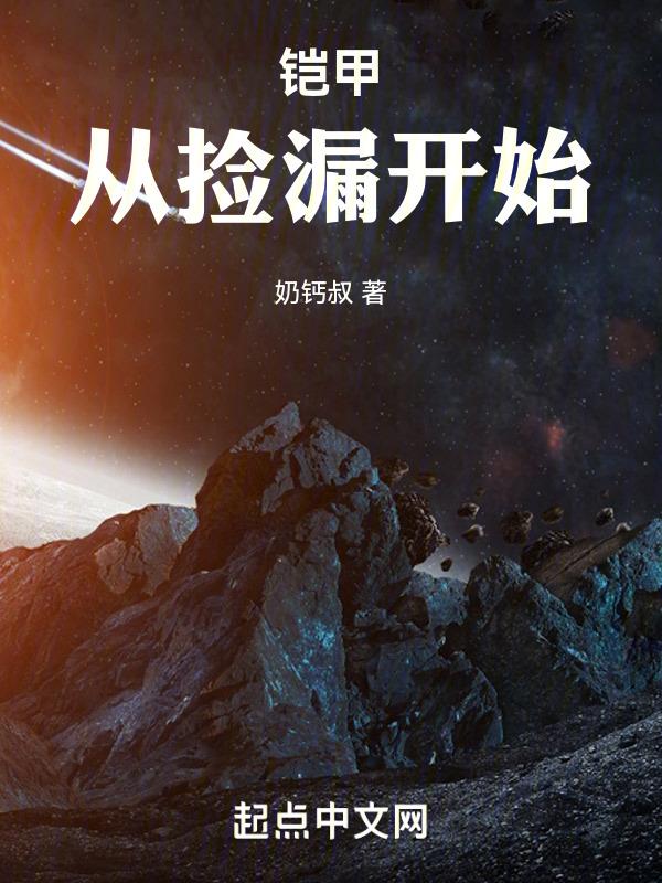 从铠甲开始的神话