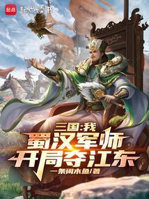 三国开局劝刘备夺取江东飞卢