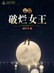 星际破烂女王百度txt