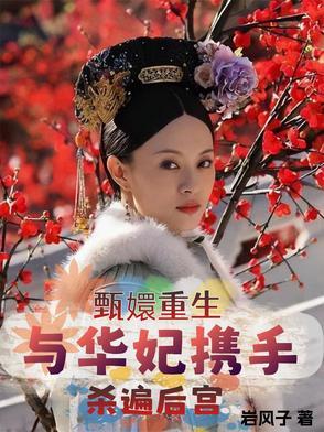 甄嬛传重生华妃