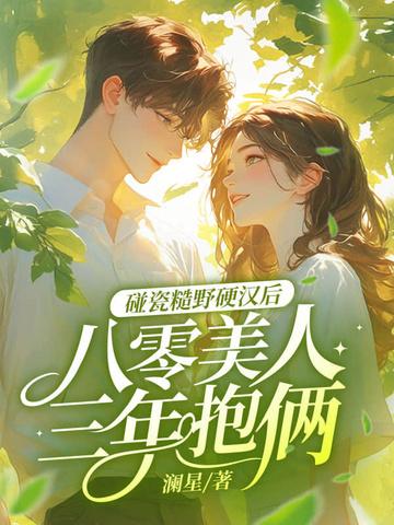 八零糙汉宠妻日常完结篇