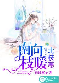 南枝向暖北枝寒的寓意
