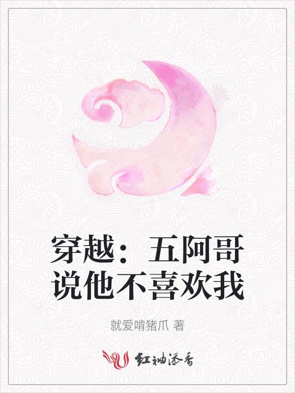 五阿哥同人