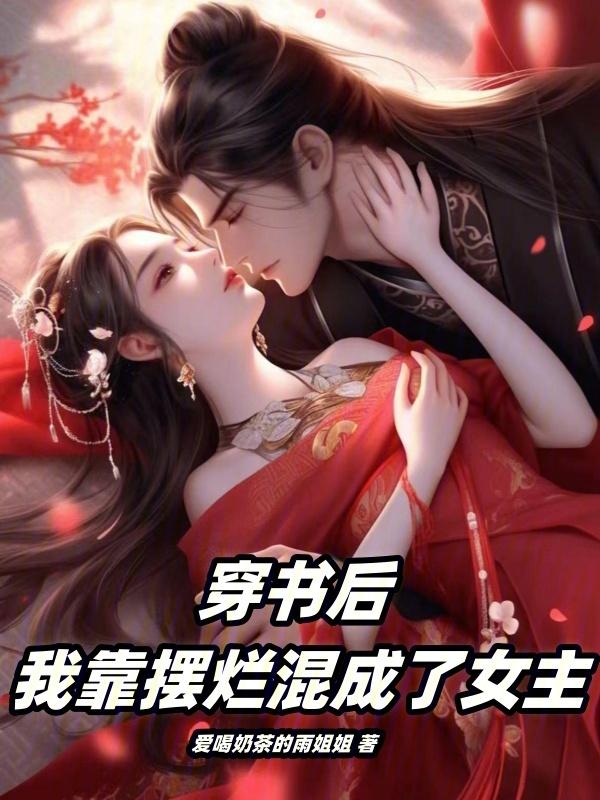 穿书后我靠沙雕出圈免费