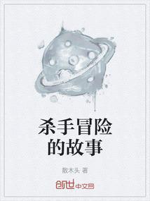 杀手冒险的故事在线听