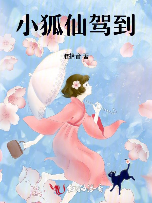 小狐仙百科