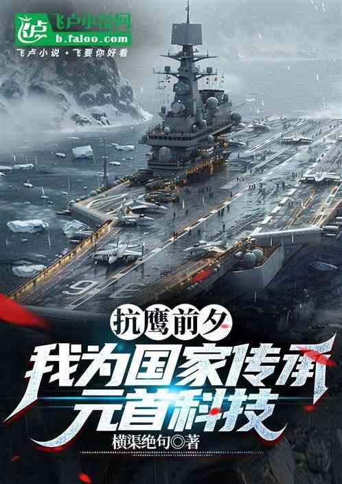 抗鹰前夕我为国家传承元首科技