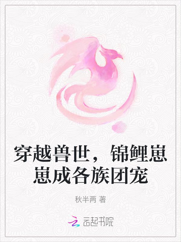 穿越兽世养崽崽汤圆