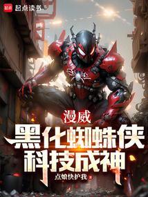 黑化蜘蛛侠是哪一部