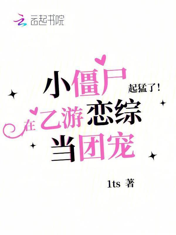 小僵尸无限流