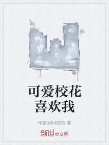 校花爱调皮