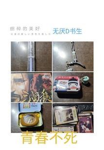 青春不死永远热爱