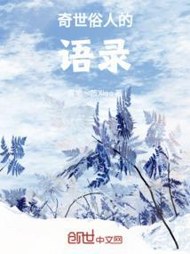 奇世俗人读后感