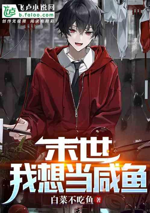 末世之我要当个恶人