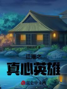江湖情之英雄好汉解说