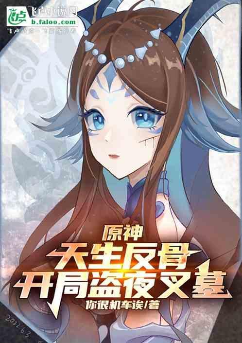 原神天生反骨开局盗夜叉墓地