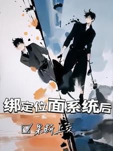 绑了位面系统后我富可敌国了